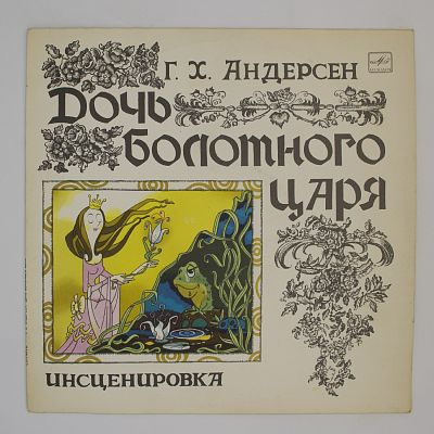 Дочь Болотного Царя