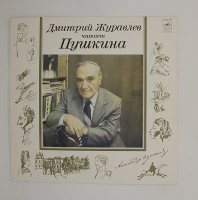 Дмитрий Журавлёв Читает Пушкина