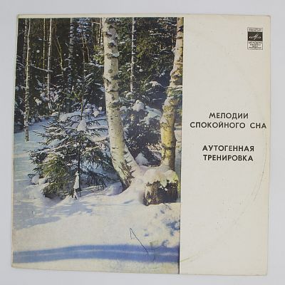 Мелодии Спокойного Сна / Аутогенная Тренировка