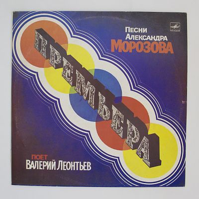 Премьера