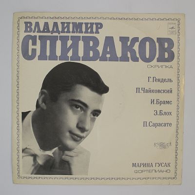 Владимир Спиваков (скрипка)