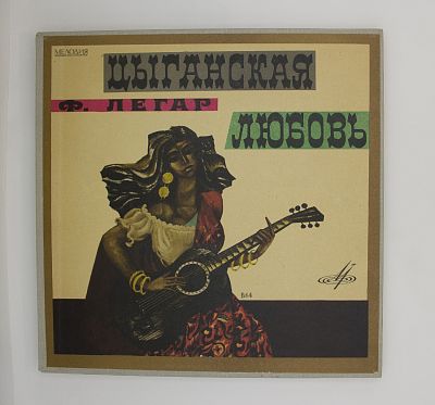 Цыганская Любовь
