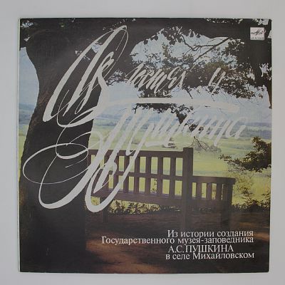 В гостях у Пушкина