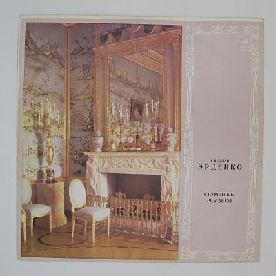 Старинные романсы