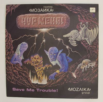 Чур Меня!