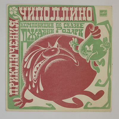 Приключения Чиполлино