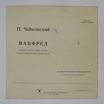 Манфред. Е. Светланов
