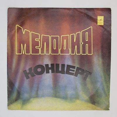 Мелодия-Концерт