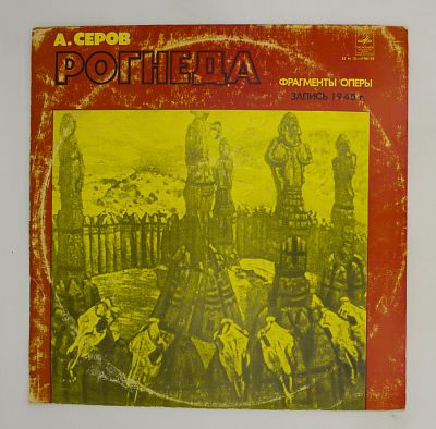 Рогнеда (Фрагменты Оперы)
