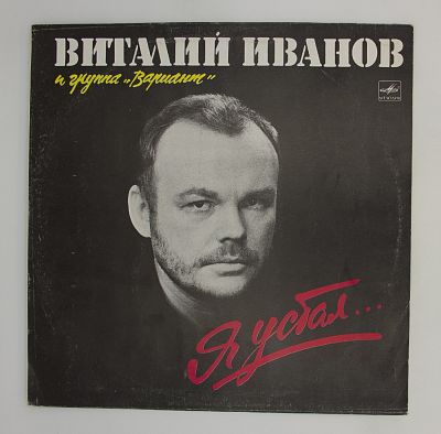 Я устал...