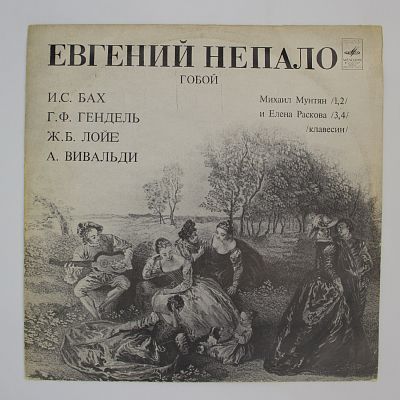Евгений Непало, гобой