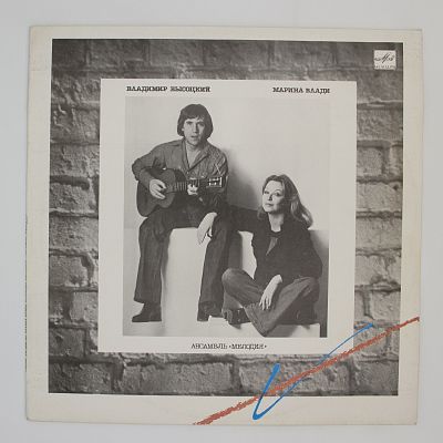 Владимир Высоцкий / Марина Влади