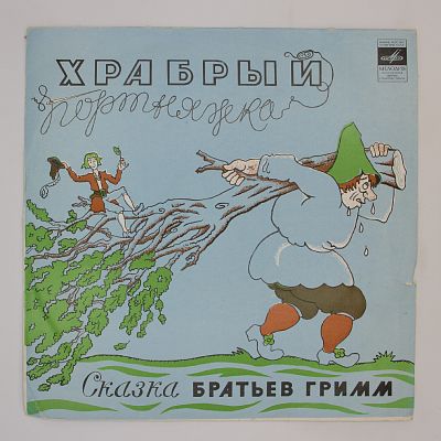 Храбрый Портняжка