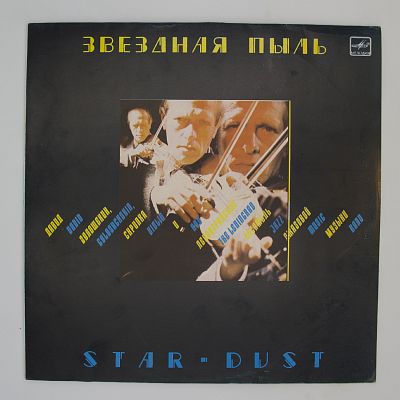Звездная Пыль