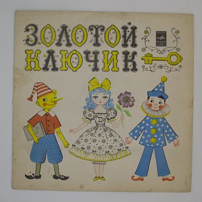Золотой Ключик