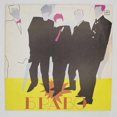 Ансамбль «Браво»