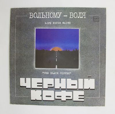 Вольному — Воля... = Life Never Waits