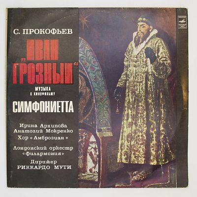 «Иван Грозный», музыка к кинофильму. Симфониетта ля мажор