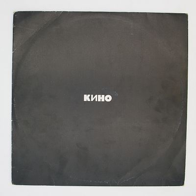 Кино (чёрный альбом)
