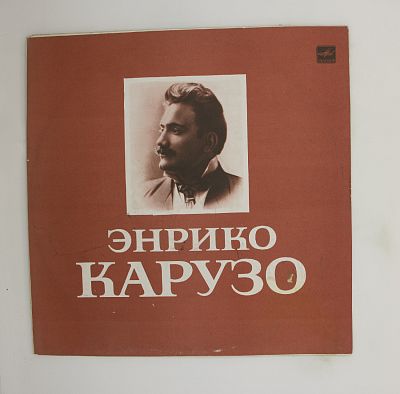 Искусство Энрико Карузо