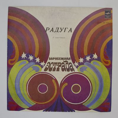 Радуга (1 Пластинка)