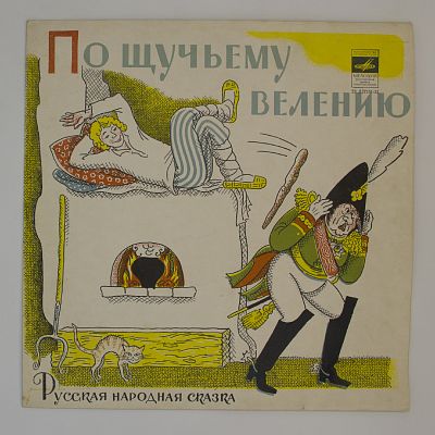 По Щучьему Велению
