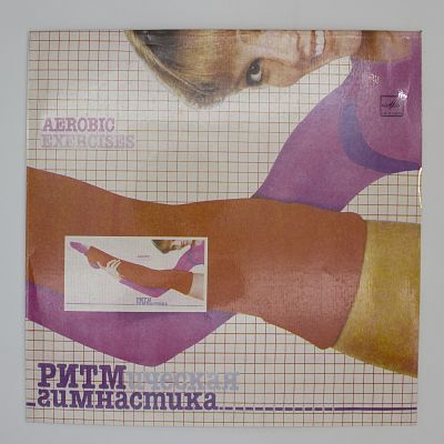 Ритмическая Гимнастика (Aerobic Exercises)