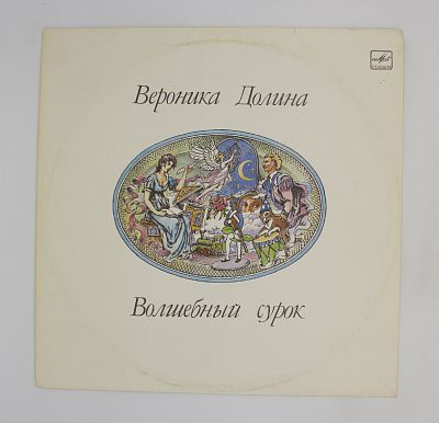 Волшебный Сурок