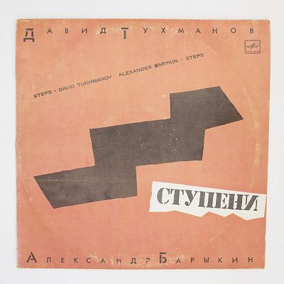 Ступени (музыка Давида Тухманова)