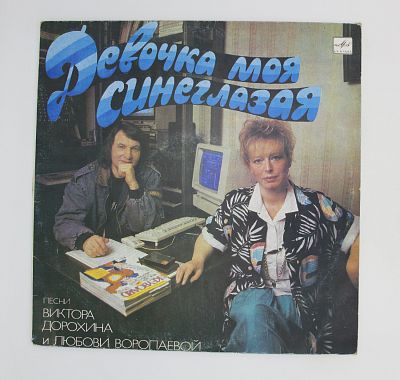 Девочка Моя Синеглазая