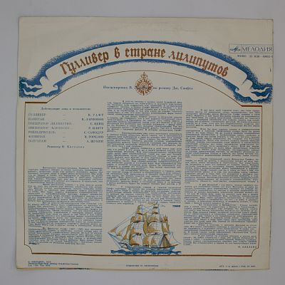 Гулливер В Стране Лилипутов