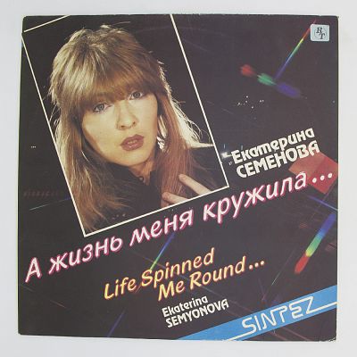 А Жизнь Меня Кружила...