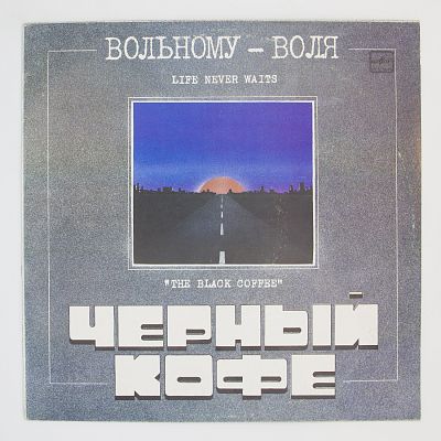 Вольному -  Воля...