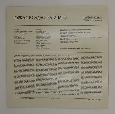 Оркестр Садао Ватанабэ