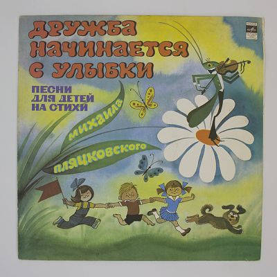 Дружба Начинается С Улыбки