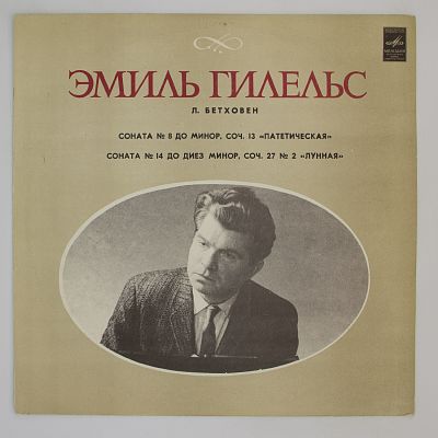 Соната № 8 До Минор «Патетическая» / Соната № 14 До Диез Минор «Лунная». Эмиль Гилельс