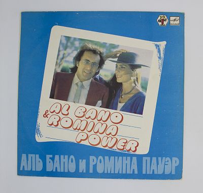 Аль Бано И Ромина Пауэр