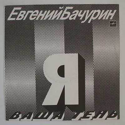 Я - Ваша Тень