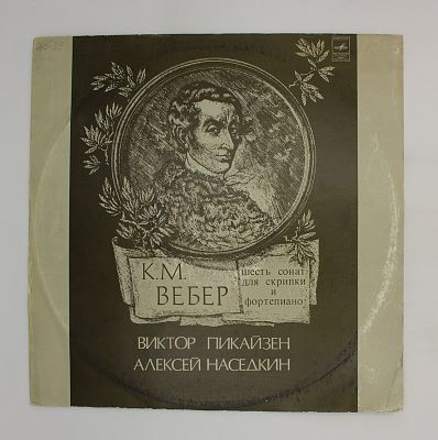 Шесть Сонат Для Скрипки И Фортепиано, Соч. 10