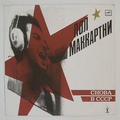 Снова В СССР