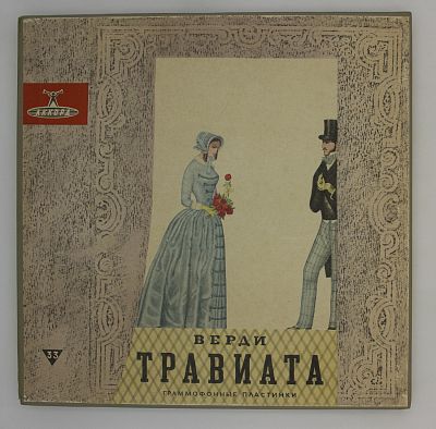 Травиата