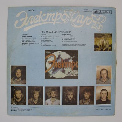 Электроклуб-2. Песни Давида Тухманова