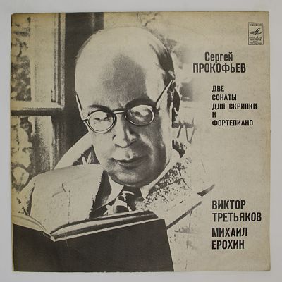 Две Сонаты Для Скрипки И Фортепиано (Виктор Третьяков, Михаил Ерохин)