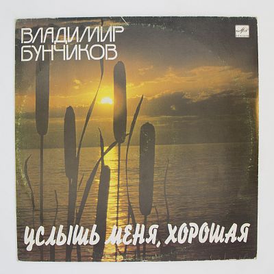 Услышь Меня, Хорошая