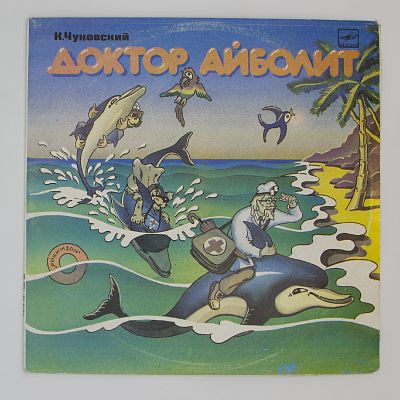 Доктор Айболит