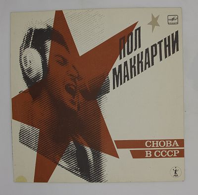 Снова В СССР