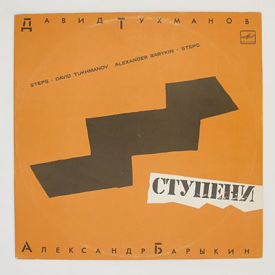 Ступени (музыка Давида Тухманова)