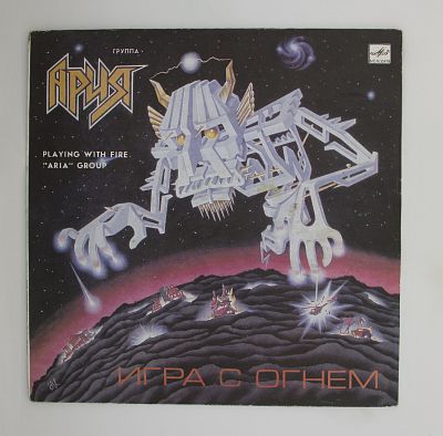 Игра С Огнем