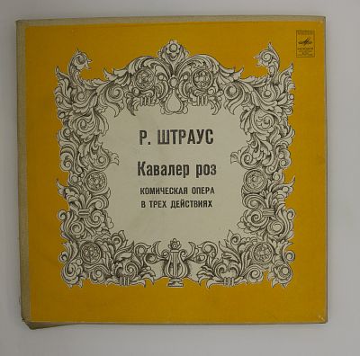 Der Rosenkavalier = Кавалер Роз