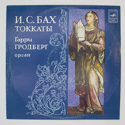 Токкаты. Гарри Гродберг